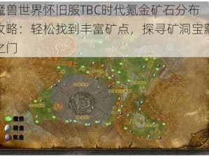 魔兽世界怀旧服TBC时代氪金矿石分布攻略：轻松找到丰富矿点，探寻矿洞宝藏之门