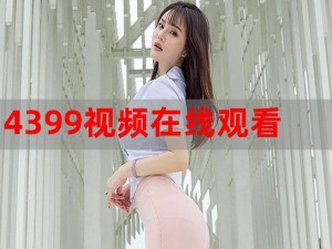 4399国语高清在线观看【如何在 4399 上观看国语高清在线视频？】