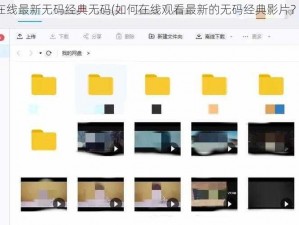 在线最新无码经典无码(如何在线观看最新的无码经典影片？)