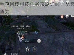 逆水寒手游何枝可依任务攻略详解：从零开始助你顺利通关