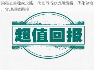 闪亮之星独家攻略：代言币巧妙运用策略，优化兑换，实现超值回报