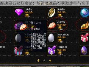 魔域手游魔魂晶石获取攻略：解锁魔魂晶石获取途径与实用技巧分享