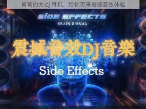 爸爸的大 dj 耳机，给你带来震撼音效体验