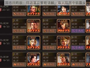 三国志战略版：陆逊掌兵策略详解，烽火狼烟中崭露头角