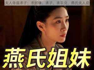 燕氏夫人寺庙求子：求姻缘、求子、求平安，燕氏夫人庇佑你