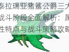 泰拉瑞亚猪鲨公爵三大战斗阶段全面解析：属性特点与战斗策略攻略