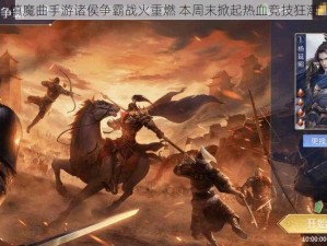 镇魔曲手游诸侯争霸战火重燃 本周末掀起热血竞技狂潮