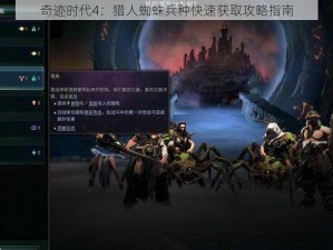 奇迹时代4：猎人蜘蛛兵种快速获取攻略指南