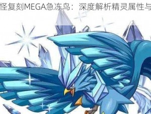 口袋妖怪复刻MEGA急冻鸟：深度解析精灵属性与战斗能力