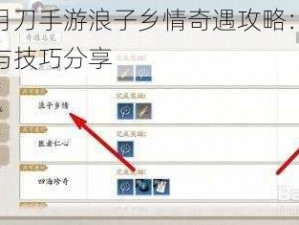 天涯明月刀手游浪子乡情奇遇攻略：完成过程详解与技巧分享