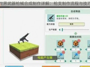 迷你世界武器枪械合成制作详解：枪支制作流程与技巧大全