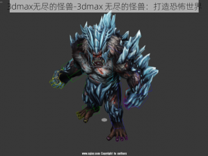 3dmax无尽的怪兽-3dmax 无尽的怪兽：打造恐怖世界