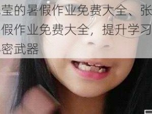 张婉莹的暑假作业免费大全、张婉莹的暑假作业免费大全，提升学习效率的秘密武器