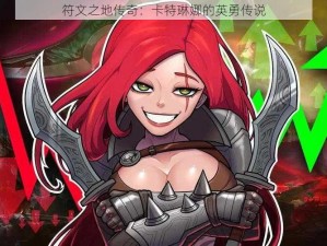 符文之地传奇：卡特琳娜的英勇传说