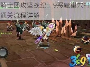 魔女骑士团攻坚战纪：9恶魔巢穴打法解析与通关流程详解