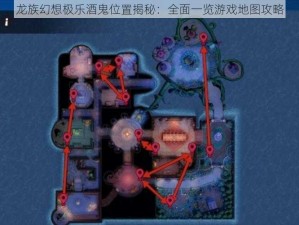 龙族幻想极乐酒鬼位置揭秘：全面一览游戏地图攻略