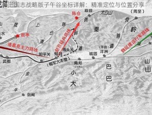 三国志战略版子午谷坐标详解：精准定位与位置分享