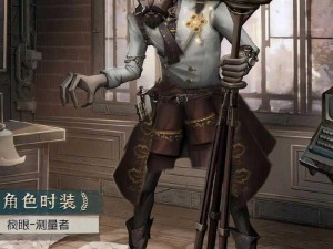 第五人格囚徒全新时装模型细节抢先看：服饰、配饰与角色形象完美结合展现独特魅力