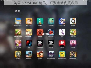 美区 APPSTORE 精品，汇聚全球优质应用