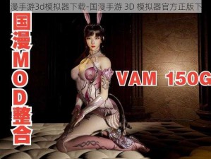 国漫手游3d模拟器下载-国漫手游 3D 模拟器官方正版下载