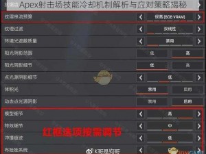 Apex射击场技能冷却机制解析与应对策略揭秘