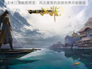 不休江湖截图预览：风云激荡的武侠世界尽收眼底