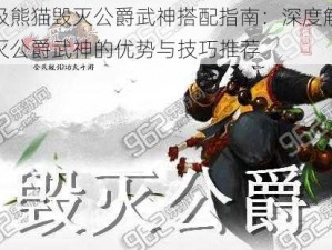 太极熊猫毁灭公爵武神搭配指南：深度解析毁灭公爵武神的优势与技巧推荐