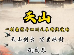 九阴真经天山派：武侠江湖中的绝世武学传承与门派传奇故事