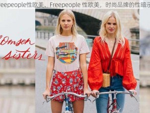 Freepeople性欧美、Freepeople 性欧美，时尚品牌的性暗示？