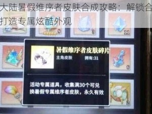 斗罗大陆暑假维序者皮肤合成攻略：解锁合成秘诀，打造专属炫酷外观