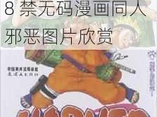 火影18禁无码漫画同人 火影忍者 18 禁无码漫画同人邪恶图片欣赏