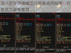 天龙八部手游峨嵋龙元装备选择指南：打造极致战力装备推荐