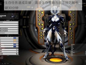 星际战甲生存任务速成攻略：高效生存策略与战斗技巧解析，掌握星际生存的关键30分钟