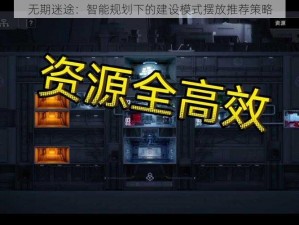 无期迷途：智能规划下的建设模式摆放推荐策略