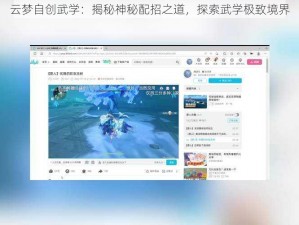 云梦自创武学：揭秘神秘配招之道，探索武学极致境界