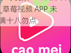 草莓视频APP未满十八_草莓视频 APP 未满十八勿点