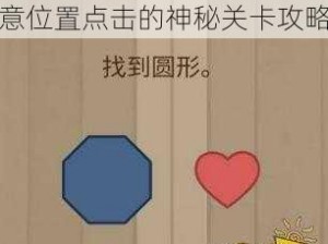 烧脑大乱斗第4关：解锁任意位置点击的神秘关卡攻略