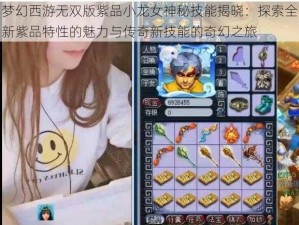 梦幻西游无双版紫品小龙女神秘技能揭晓：探索全新紫品特性的魅力与传奇新技能的奇幻之旅