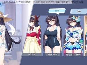 steam必买的大黄油游戏、必买的大黄油游戏：满足你欲望的 steam 神作