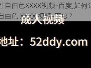 业余性自由色XXXX视频-百度,如何评价业余性自由色 XXXX 视频-百度？