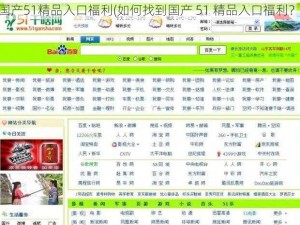 国产51精品入口福利(如何找到国产 51 精品入口福利？)