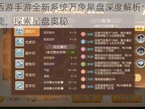 梦幻西游手游全新系统万象星盘深度解析：玩转新功能，探索星盘奥秘