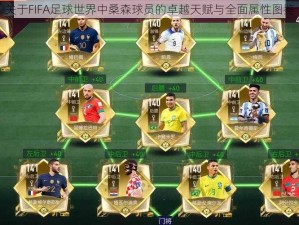 关于FIFA足球世界中桑森球员的卓越天赋与全面属性图鉴