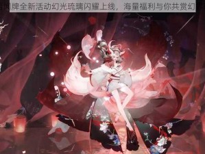 阴阳师百闻牌全新活动幻光琉璃闪耀上线，海量福利与你共赏幻界琉璃幻境