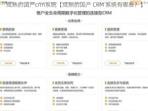 成熟的国产crm系统【成熟的国产 CRM 系统有哪些？】