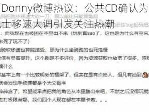 策划Donny微博热议：公共CD确认为BUG，战士移速大调引发关注热潮