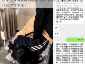 同桌上课解我胸罩奶头捏我【同桌上课的奇怪行为，让我感到不适】