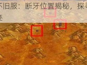 魔兽世界怀旧服：断牙位置揭秘，探寻经典坐骑的隐藏踪迹