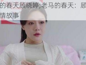 老马的春天顾晓婷;老马的春天：顾晓婷的爱情故事