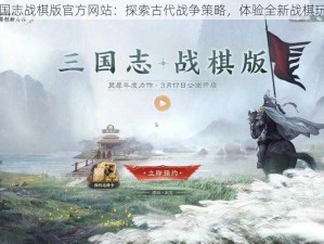 三国志战棋版官方网站：探索古代战争策略，体验全新战棋玩法